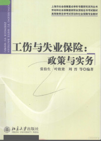 张伯生，叶欣梁，周晋等编著, 张伯生, 叶欣梁, 周晋等编著, 张伯生, 叶欣梁, 周晋 — 工伤与失业保险：政策与实务