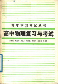 张继恒等编 — 高中物理复习与考试