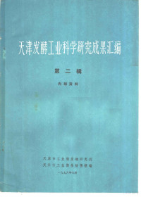 天津市工业微生物研究所，天津市工业微生物情报站编辑 — 天津发酵工业科学研究成果汇编 第2辑