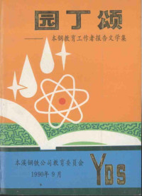 本溪钢铁公司教育委员会编 — 园丁颂：本钢教育工作者报告文学集