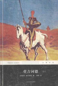 （西）赛万提斯著；杨绛译, (西)塞万提斯(Miguel De Cervantes)著 , 杨绛译, 塞万提斯, 杨绛, (西)塞万提斯著 , 杨绛译, 塞万提斯·萨维德拉, 杨绛, Miguel de Cervantes Saavedra — 堂吉诃德 上