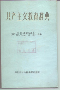 （苏）л.H.波诺马廖夫 Ж.T.托辛科 — 共产主义教育辞典