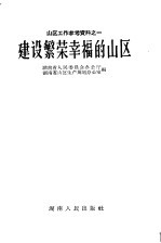 湖南省人民委员会办公厅，湖南省山区生产规划办公室编 — 建设繁荣幸福的山区