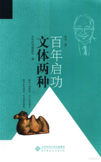 启功著；《百年启功》编辑组编, 启功, 1912-2005, author, 启功 (1912-2005) — 文体两种