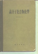 （苏）科尔沙克（Василий，Владимирович，Коршак）著；中国科学院应用化学研究所高分子化合物化学译校小组译 — 高分子化合物化学