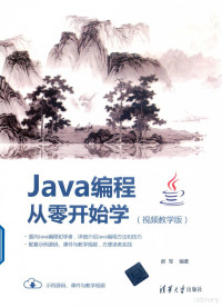 郝军编著 — Java编程从零开始学 视频教学版