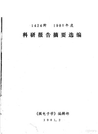 《微电子学》编辑部 — 1424所1980年度科研报告摘要选编