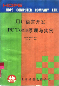 叶砚霜，李雁红编译 — 用C语言开发PC Tools原理与实例