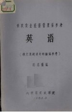 胡锡骥编 — 供农牧业经济管理系参考 英语课文及阅读材料翻译参考