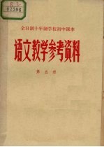 广西壮族自治区中小学教材编写组编 — 全日制十年制学校初中课本语文教学参考资料 第5册