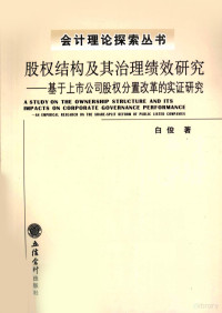 白俊著, 白俊著, 白俊 — 股权结构及其治理绩效研究 基于上市公司股权分置改革的实证研究