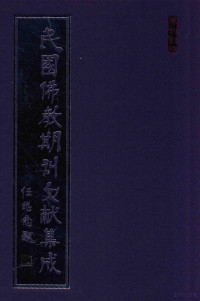 黄夏年主编 — 民国佛教期刊文献集成 正编 第91卷 同顾 西北佛教周报 佛学月刊 佛化评论 原刊影印