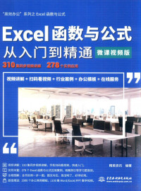 Excel精英部落编著, Jing ying zi xun, 精英资讯编著, 精英资讯 — Excel函数与公式从入门到精通