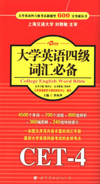 茅风华主编；陆丹云丛书主编, 茅风华主编, 茅风华 — 大学英语四级词汇必备