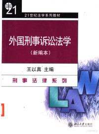 王以真主编, 主編王以真 , 副主編宋英輝 , 撰稿人王以真 ... [等, 王以真, 宋英輝, 主编王以真 , 撰稿人王以真 [and others, 王以真, Yizheng Wang, 王以真主编, 王以真 — 外国刑事诉讼法学