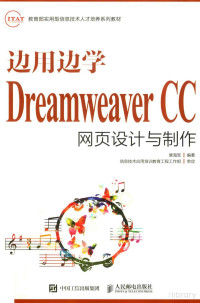 Pdg2Pic, 唐海军编著 — 边用边学 Dreamweaver CC网页设计与制作