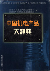 国家机械工业局行业管理司，国家国内贸易局设备成套管理局编, 国家机械工业局行业管理司, 国家国内贸易局设备成套管理局编, 国家国内贸易局设备成套管理局, Guo jia guo nei mao yi ju she bei cheng tao guan li ju, 国家机械工业局行业管理司, 国家机械工业局行业管理司, 国家国内贸易局设备成套管理局编, 国家机械工业局行业管理司, 国家国内贸易局设备成套管理局, 国家机械工业局行业管理司, 国家国内贸易局设备成套管理局编, 中国 — 中国机电产品大辞典