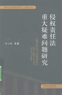 刘士国等著, Liu Shiguo deng zhu, Shiguo Liu, 刘士国等著, 刘士国 — 侵权责任法重大疑难问题研究