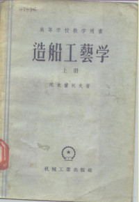 苏联高等教育部审定为造船高等技术学校教科书 — 高等学校教学用书 造船工艺学 下