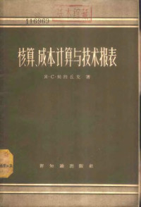 （苏）别勃丘克（Я.С.Бебчук）著；徐可南译 — 核算、成本计算与技术报表