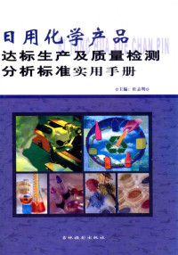 杜志明主编 — 日用化学产品达标生产及质量检测分析标准实用手册 第1册