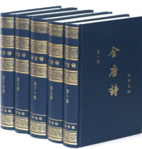 中华书局编辑部点校, Sun tong hai, Wang hai yan, Quan tang shi 1, [Zhonghua shu ju bian ji bu dian jiao], 中华书局编辑部点校, 中华书局, Tang Gui Zhang — 全唐诗 第10册 卷631－卷702