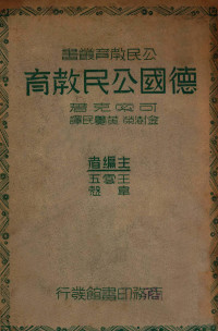 （美）可索克（Paul Kosok）著；金树荣，黄觉民译 — 德国公民教育