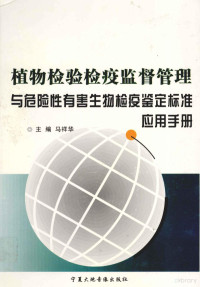 马祥华主编 — 植物检验检疫监督管理与危险性有害生物检疫鉴定标准应用手册