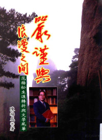 陈福成著 — 严谨与浪漫之间 范杨松生涯转折与文学风华