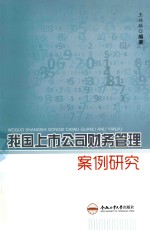 王兴球编著 — 我国上市公司财务管理案例研究