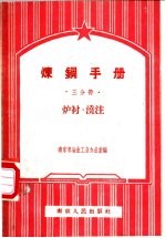 南京市冶金工业办公室编 — 炼钢手册 三分册 炉衬 浇注