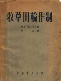 （苏）阿瓦耶夫（М.Г.Аваев）撰；涂治译 — 牧草田轮作制