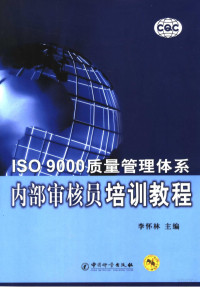 李怀林主编, 李怀林主编, 李怀林 — ISO 9000质量管理体系内部审核员培训教程