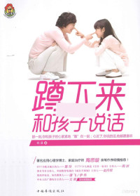 杨谨著, 杨谨, author, 杨谨著, 杨谨 — 蹲下来和孩子说话