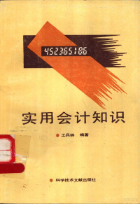 王兵林编著, 王兵林, author, 王兵林, (会计学) — 实用会计知识