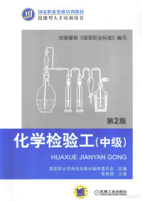 凌昌都主编；国家职业资格培训教材编审委员会组编, 凌昌都主编, 凌昌都 — 化学检验工 中级 第2版