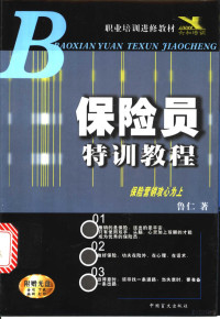 鲁仁著, 鲁仁著, 鲁仁 — 保险员特训教程