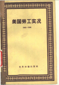 美国劳工研究协会编；陈原译 — 美国劳工实况