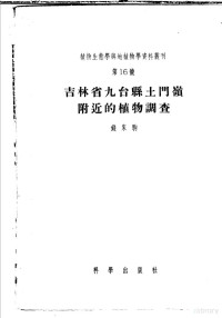 钱家驹著 — 吉林省九台县土门岭附近的植物调查