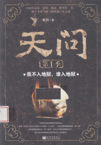 秦园著, 秦园, (1985- ), Qin yuan, 秦园著, 秦园 — 天问 第1季 我不入地狱，谁入地狱