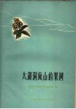 中国科学院南京中山植物园编；曾勉，左大动，钱大复，贺善安，姚育英，俞中仁等编著 — 太湖洞庭山的果树