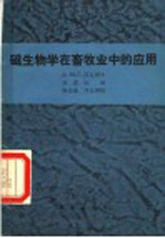 （苏）科瓦列夫（М.Г.Ковалев）著；贾忠山译 — 磁生物学在畜牧业中的应用