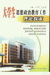 王军哲，年亚贤主编 — 大学生思想政治教育工作理论探索