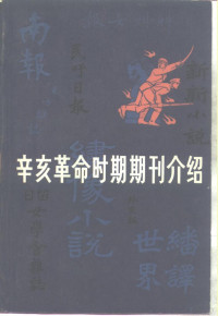 丁守和主编 — 辛亥革命时期期刊介绍 第3集