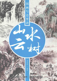 李德禄编 — 国画写意要诀 山水云树