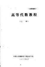 中国人民解放军工程技术学院编 — 高等代数教程 上