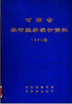 河南省统计局，河南省农牧厅编 — 河南省农村经济统计资料 1984