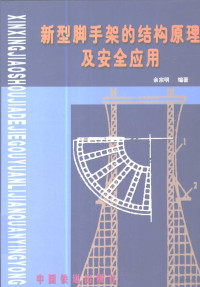 余宗明编著, 余宗明, 1935-, 余宗明编著, 余宗明 — 新型脚手架的结构原理及安全应用