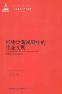 张云飞著, Zhang yun fei, 张云飞著, 张云飞 — 唯物史观视野中的生态文明