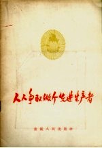 四川省工会联合会宣传部编 — 人人争取做个先进生产者